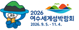2026 여수세계섬박람회 2026.9.5.~11.4.
