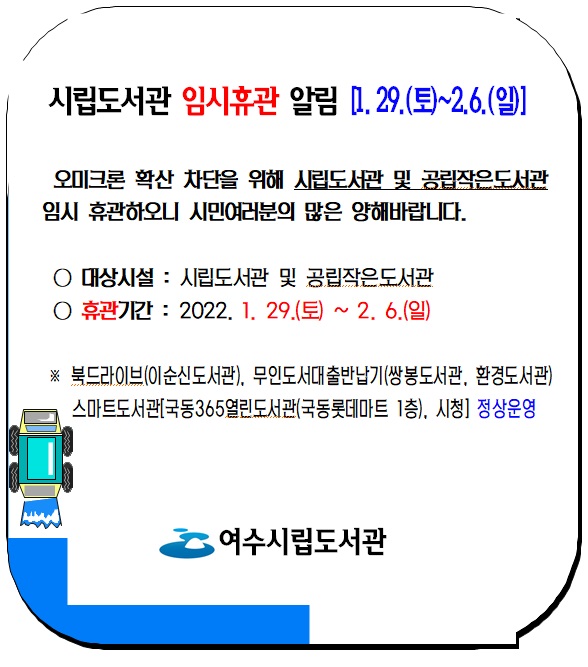 시립도서관 임시 휴관(2022. 1. 29.~ 2. 6.) 알림