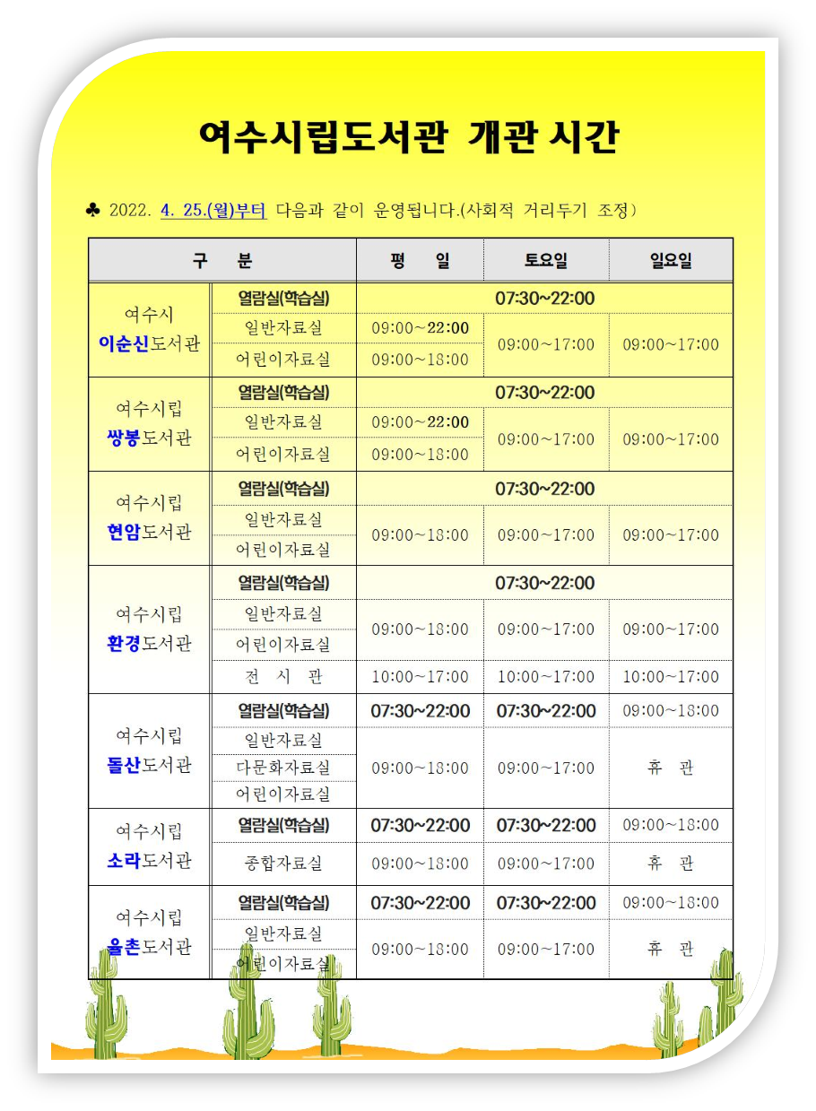 여수시립도서관 개관시간 알림(2022. 4. 25.(월)부터)