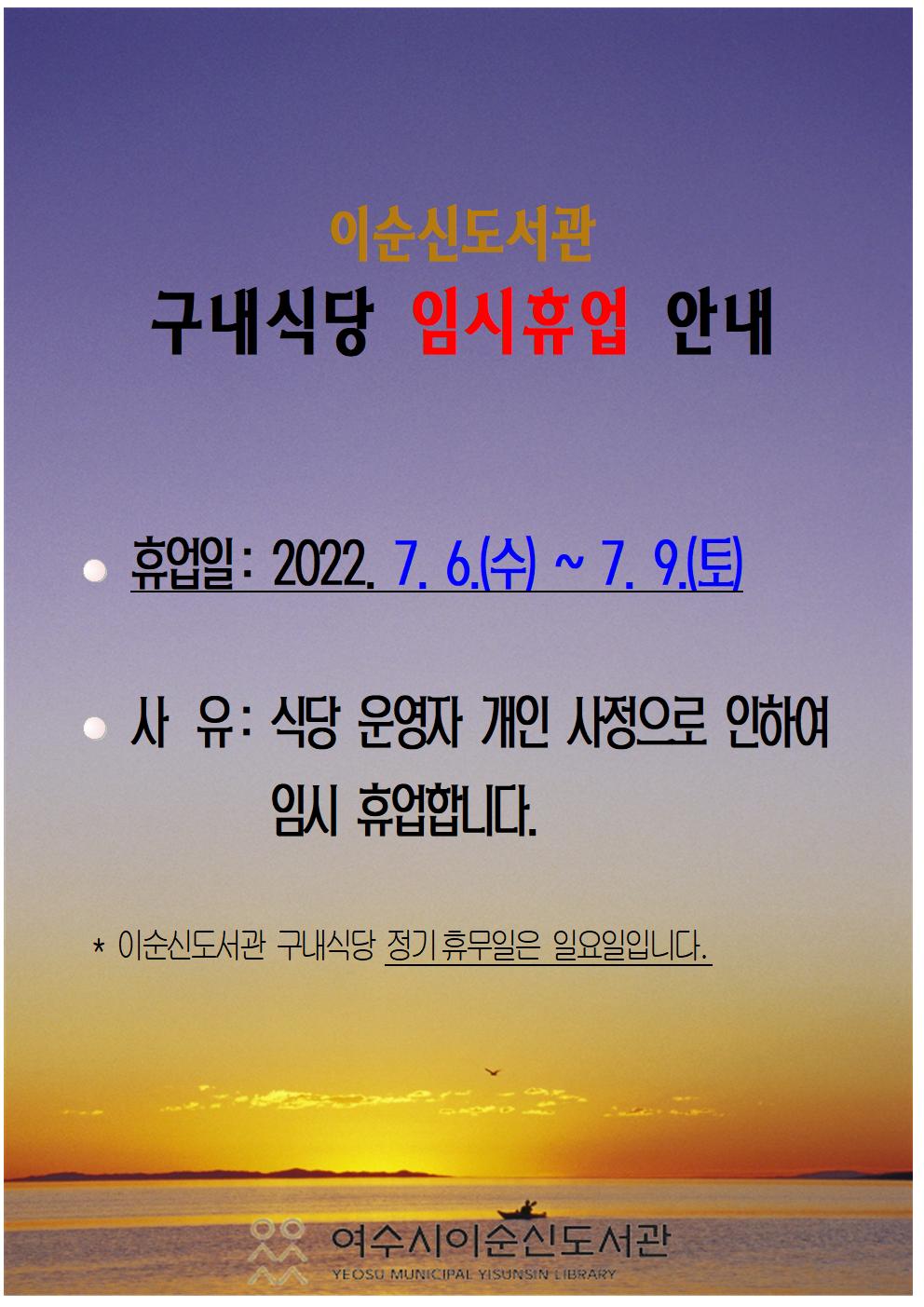 이순신도서관 구내식당 임시휴무(7. 6.~7. 9.)  알림