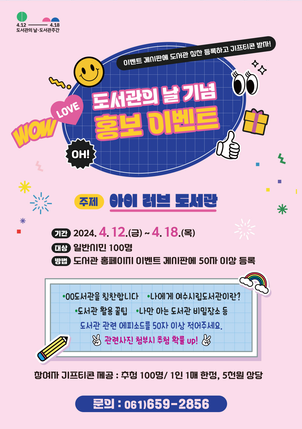 2024 도서관의 날 기념 홍보 이벤트 개최