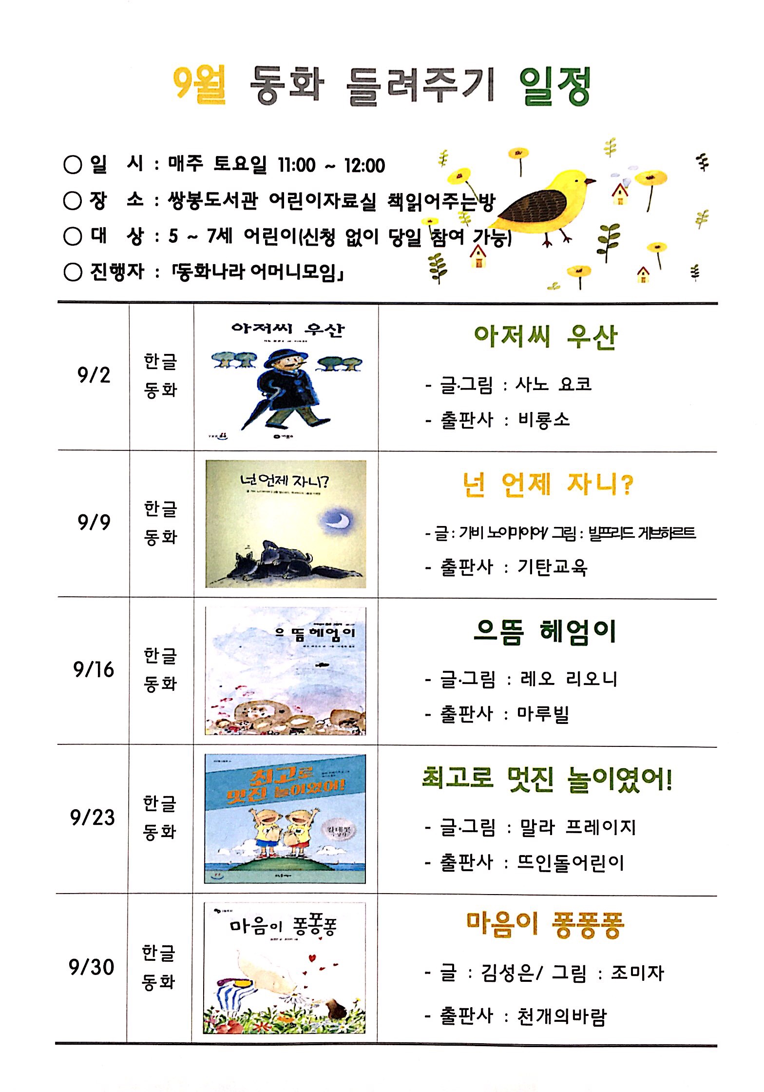 쌍봉도서관 9월 동화들려주기 일정
