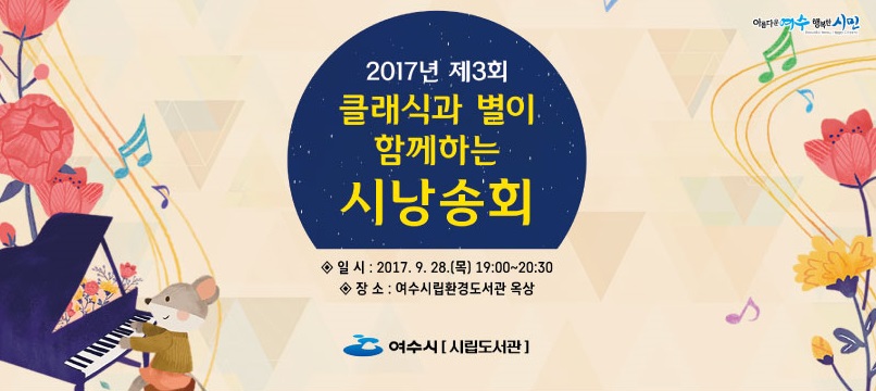 2017년 제3회 환경도서관 클래식과 별이 함께하는 시낭송회 안내