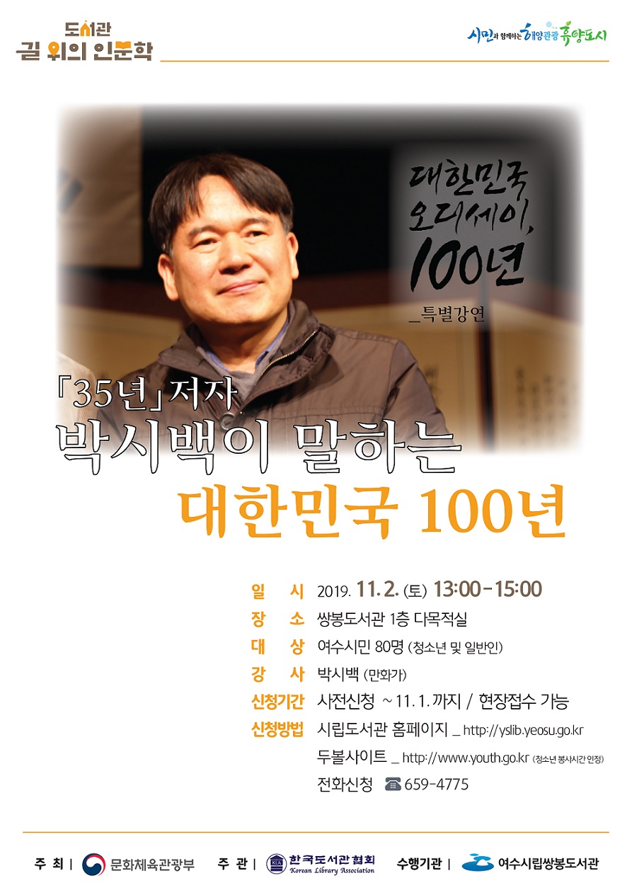 2019 길 위의 인문학 '35년' 저자 박시백(만화가) 초청 특별강연 개최