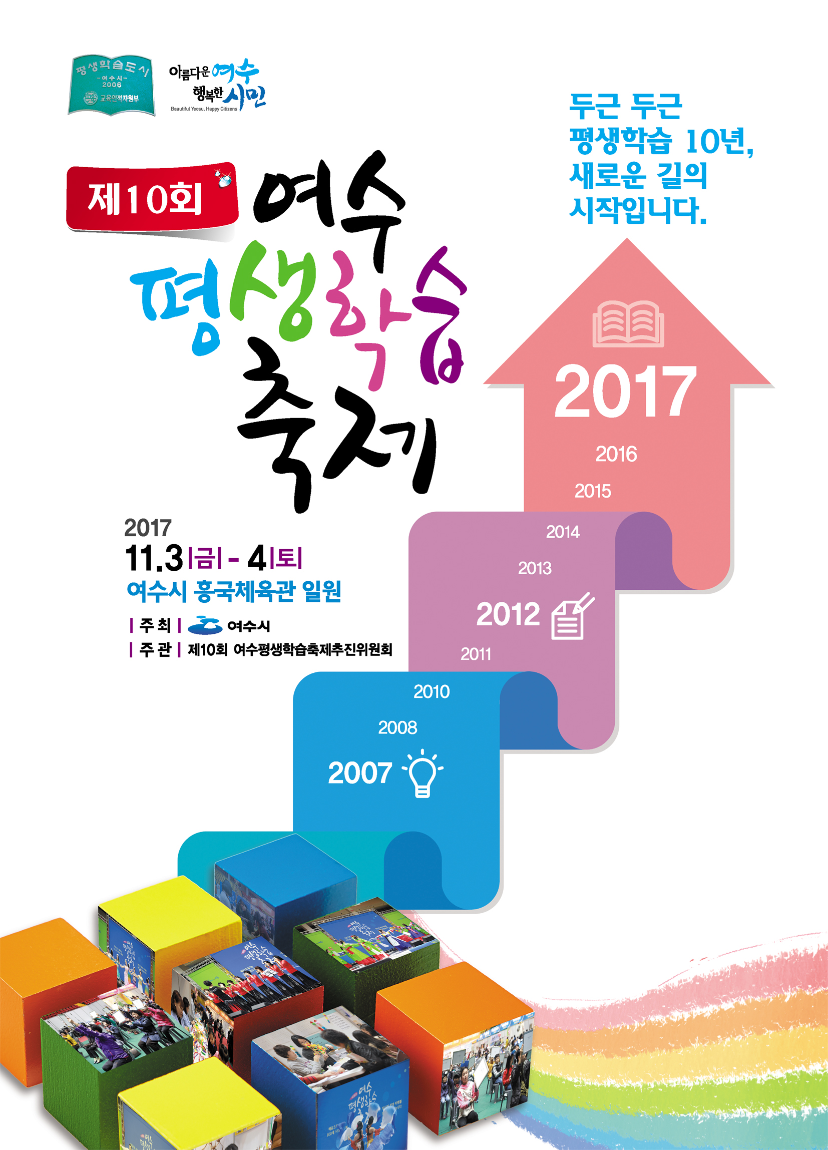제10회 여수평생학습축제 개최 안내