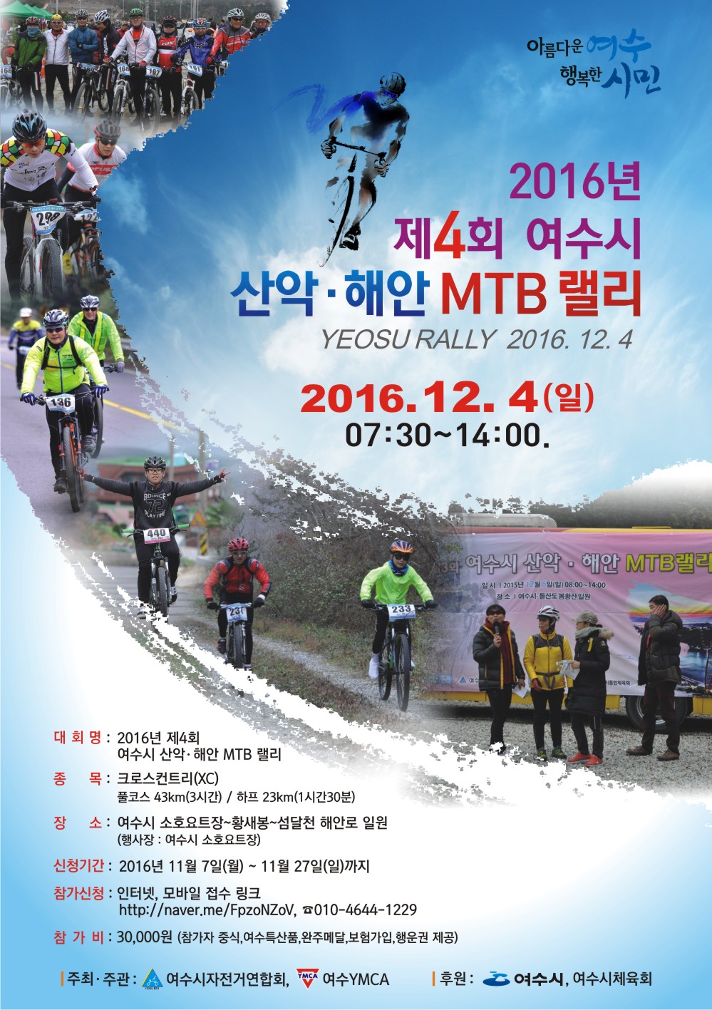 2016 여수시 산악․해안 MTB 랠리 개최 안내