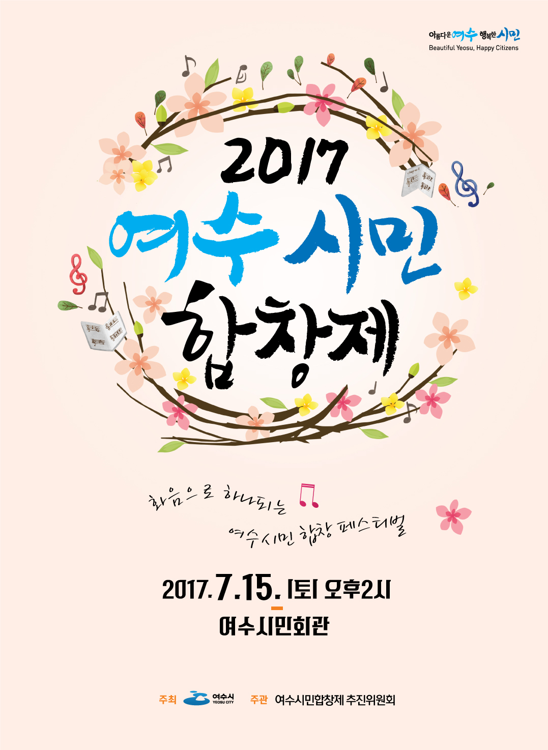 2017 여수시민합창제 개최 안내