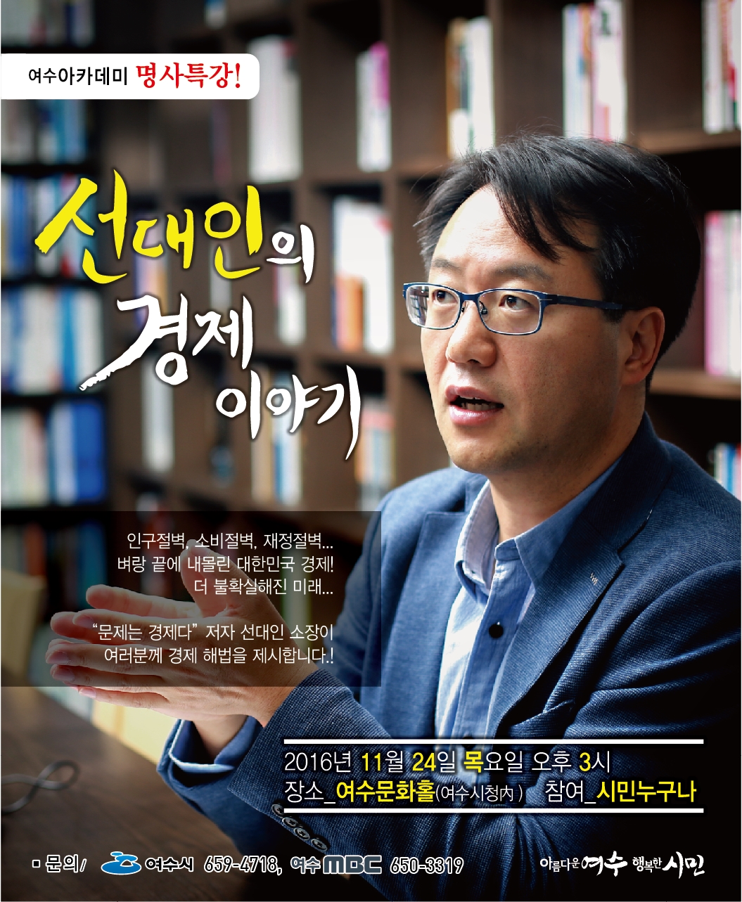 11월「여수 아카데미 - 시민교양강좌」 개최 안내