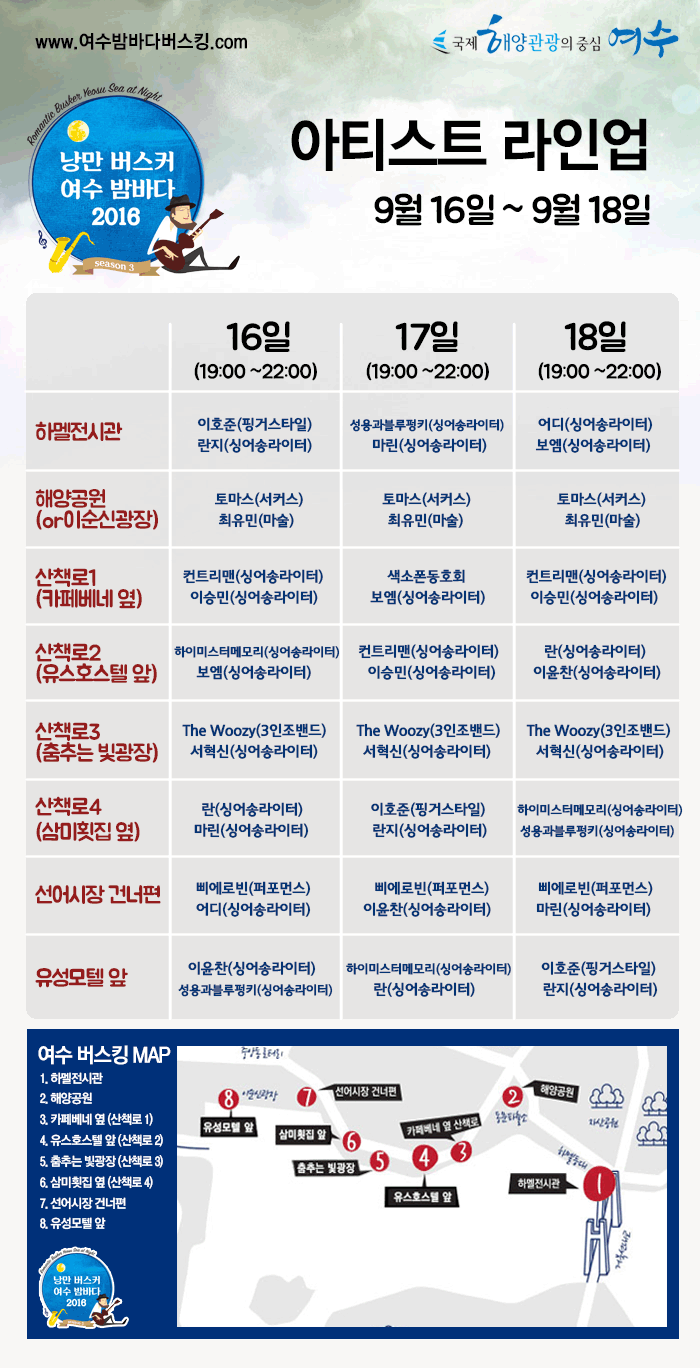 2016 낭만버스커 여수밤바다 Line-up (9.16.~ 9.18.)