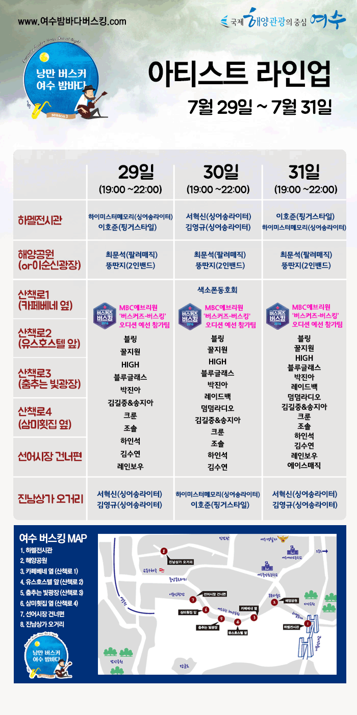 2016 낭만버스커 여수밤바다 Line-up (7.29. ~ 7.31.)
