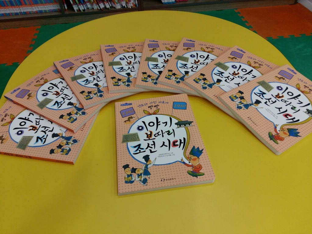 원앙작은도서관 - 이야기 보따리 조선시대