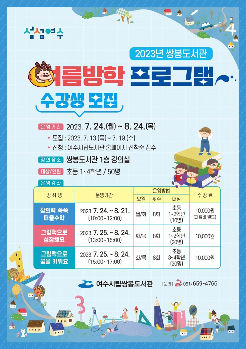 2023년 쌍봉도서관 어린이 여름방학 프로그램 포스터.jpg