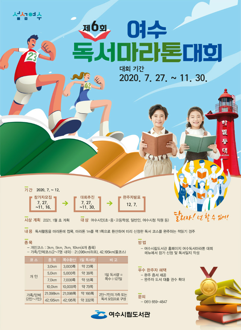 제6회 여수 독서마라톤대회 포스터.jpg