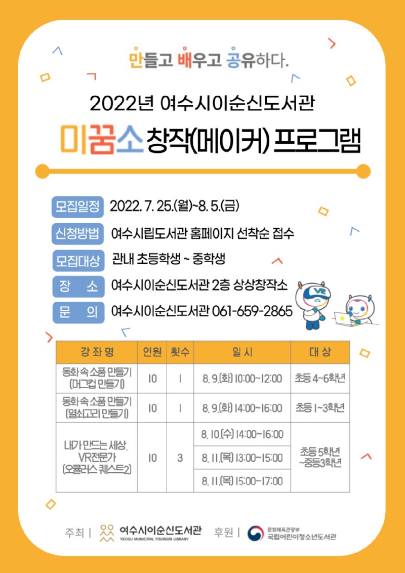 2022년 이순신도서관 미꿈소 창작(메이커) 프로그램 홍보문.jpg