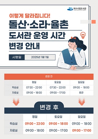 도서관 이용시간 변경 안내